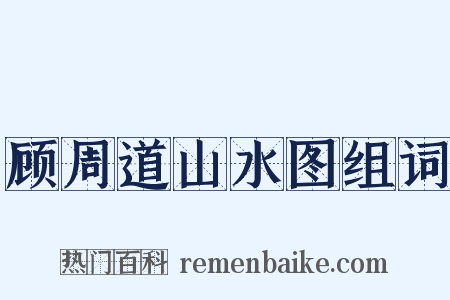 顾周道山水图组词是什么意思的图片